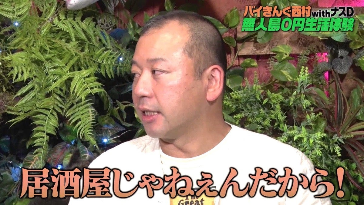 バイきんぐ西村 無人島0円生活終了のはずがナスdからまさかの宣告 居酒屋じゃないんだから モデルプレス バイきんぐ西村 無人島0円生活終了のはずがナスdからまさかの宣告 居酒屋じゃないんだから モデルプレス