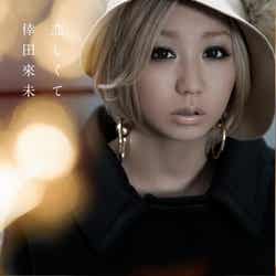 倖田來未54thシングル「恋しくて」(2012年12月5日発売)CD+DVD