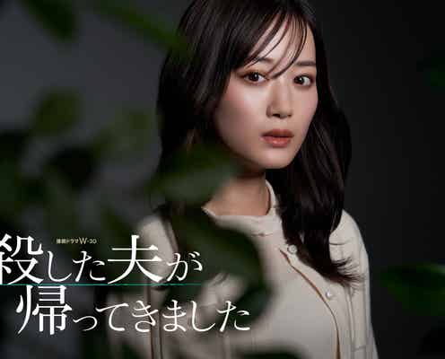 山下美月、連ドラ単独初主演「殺した夫が帰ってきました」実写ドラマ化