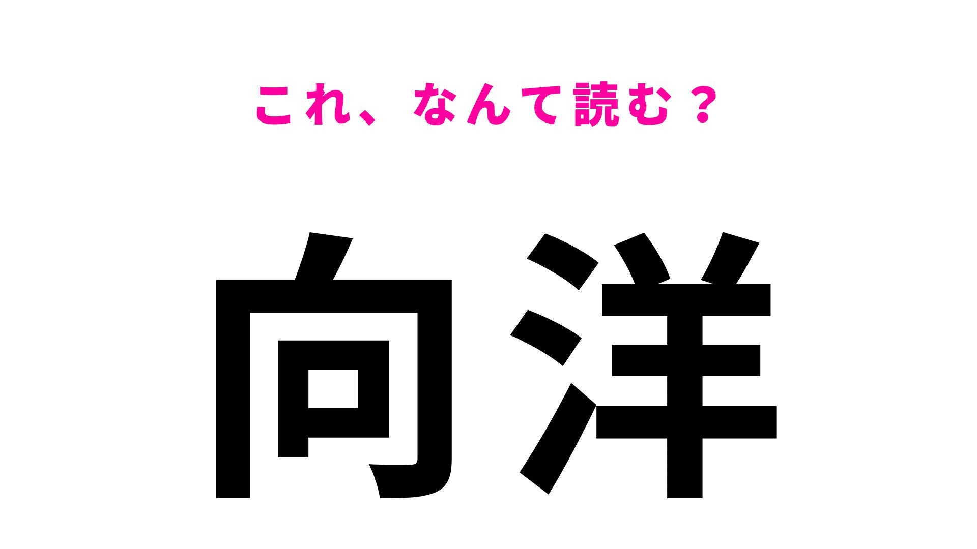 【漢字クイズ】「向洋」はなんて読む？「洋」の読み方が意外な広島県の地名！