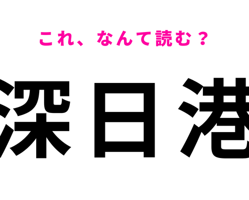 「深日港」はなんて読む?「深日」がかなり難しい…!