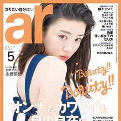 「ar」5月号より（2018年4月12日発売、主婦と生活社）表紙：永野芽郁