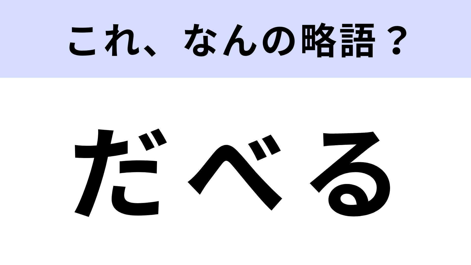 「だべる」はなんの略？100年以上前からある若者言葉！【略語クイズ】