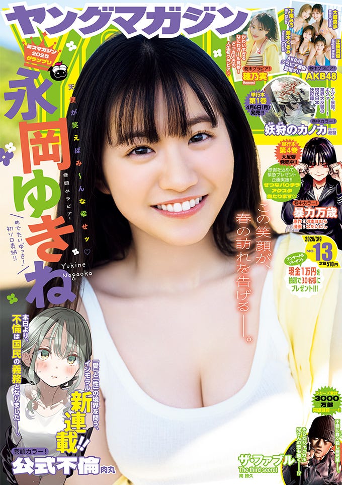永岡ゆきね「ヤングマガジン」13号表紙(C)HIROKAZU/KODANSHA