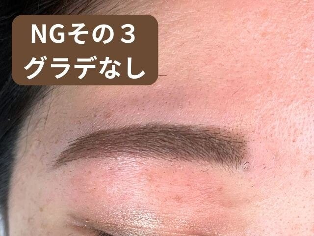 グラデーションなしの眉はNG