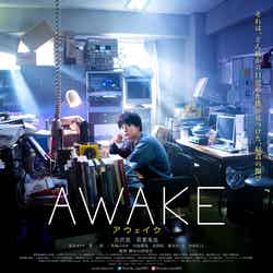 映画『AWAKE』12月25日、新宿武蔵野館ほか全国ロードショー （C）2019『AWAKE』フィルムパートナーズ