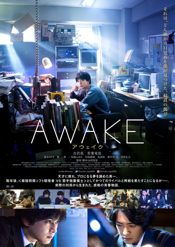 映画『AWAKE』12月25日、新宿武蔵野館ほか全国ロードショー (C)2019『AWAKE』フィルムパートナーズ