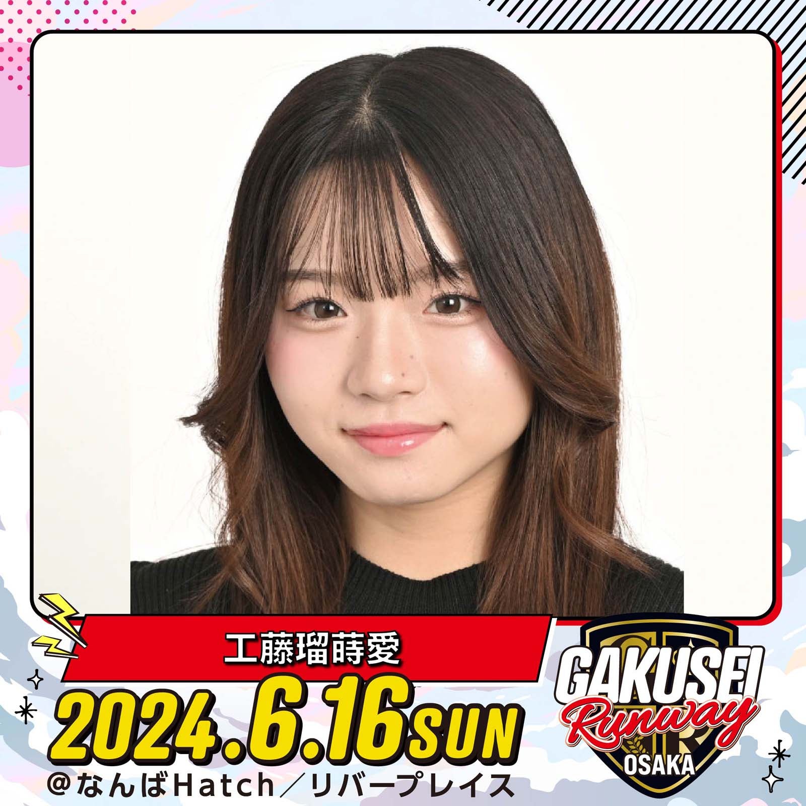 工藤瑠蒔愛「GAKUSEI RUNWAY」（提供写真）