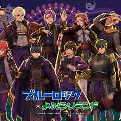 TVアニメ『ブルーロック』×よみうりランド(C)金城宗幸・ノ村優介・講談社/「ブルーロック」製作委員会