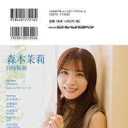 「IDOL AND READ 032」（9月14日発売）裏表紙：森本茉莉（提供写真）