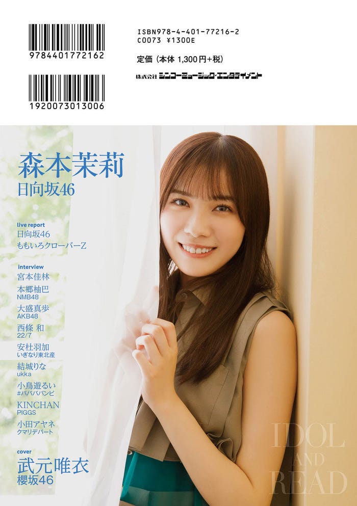 「IDOL AND READ 032」(9月14日発売)裏表紙:森本茉莉(提供写真)