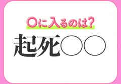 絶望的な状況から立ち直らせる 意味の四字熟語とは モデルプレス 絶望的な状況から立ち直らせる 意味の四字熟語とは モデルプレス