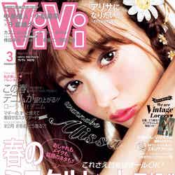 「ViVi」3月号（講談社、2016年1月23日発売）表紙：八木アリサ（画像提供：講談社）