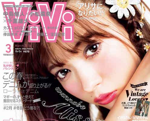 八木アリサ「ViVi」初の単独表紙 “アリサになりたい”圧倒的支持を集める素顔とは