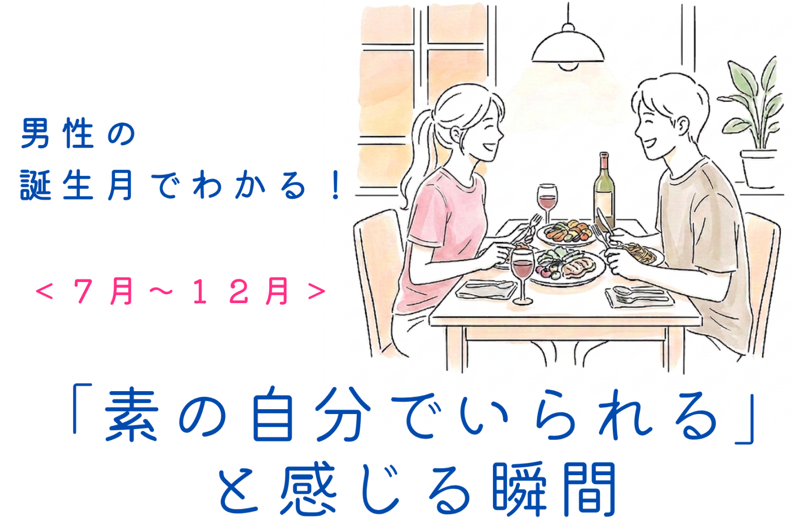 男性の誕生月でわかる！「この子といると素の自分でいられる」と感じる瞬間＜１月〜６月＞