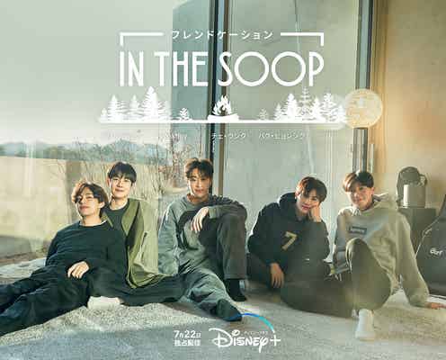 BTS・V&パク・ソジュン&パク・ヒョンシク…韓国最強“仲良し5人組”が旅行へ「IN THE SOOP フレンドケーション」配信決定
