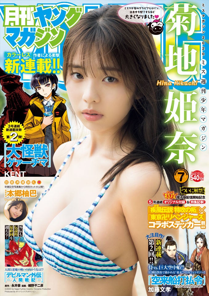 「月刊ヤングマガジン」7号（6月20日発売）表紙：菊地姫奈／撮影：カノウリョウマ（C）講談社