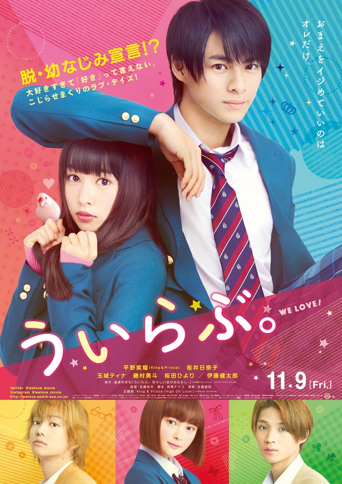 映画『ういらぶ。』ポスター(C)2018 『ういらぶ。』製作委員会(C)星森ゆきも/小学館