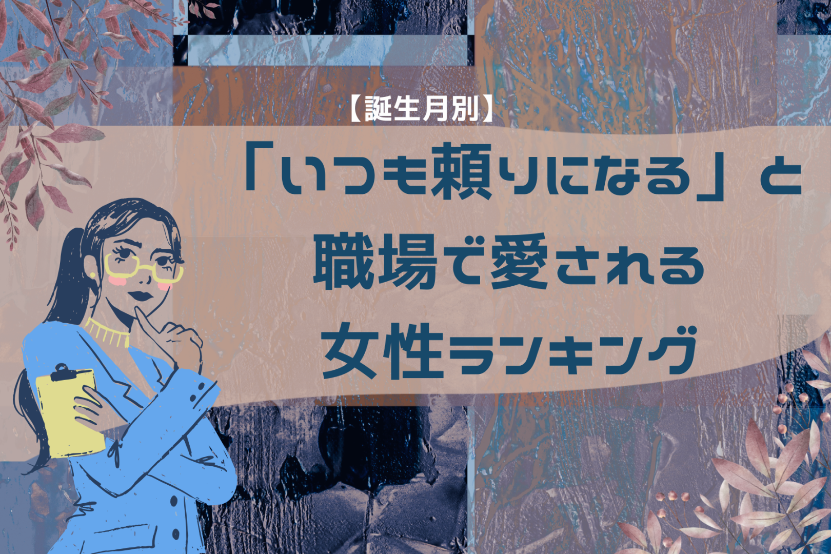 【誕生月別】「いつも頼りになる」と職場で愛される女性ランキング＜最下位～第１０位＞