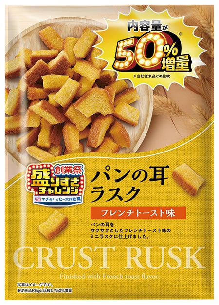 末広製菓 パンの耳ラスクフレンチトースト味 50%増量 160g税込214円／提供画像