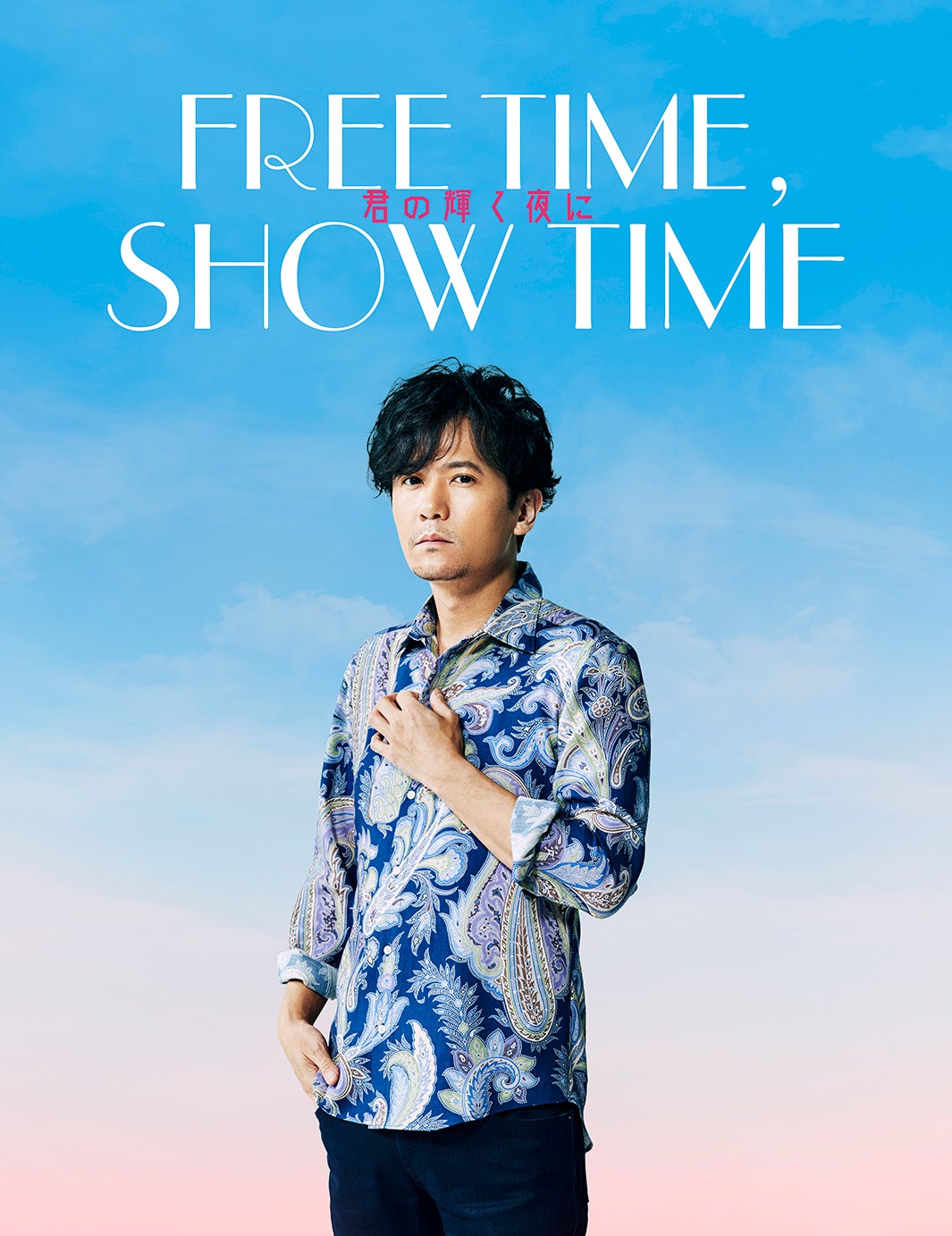 稲垣吾郎「FREE TIME，SHOW TIME 君の輝く夜に」（提供画像）