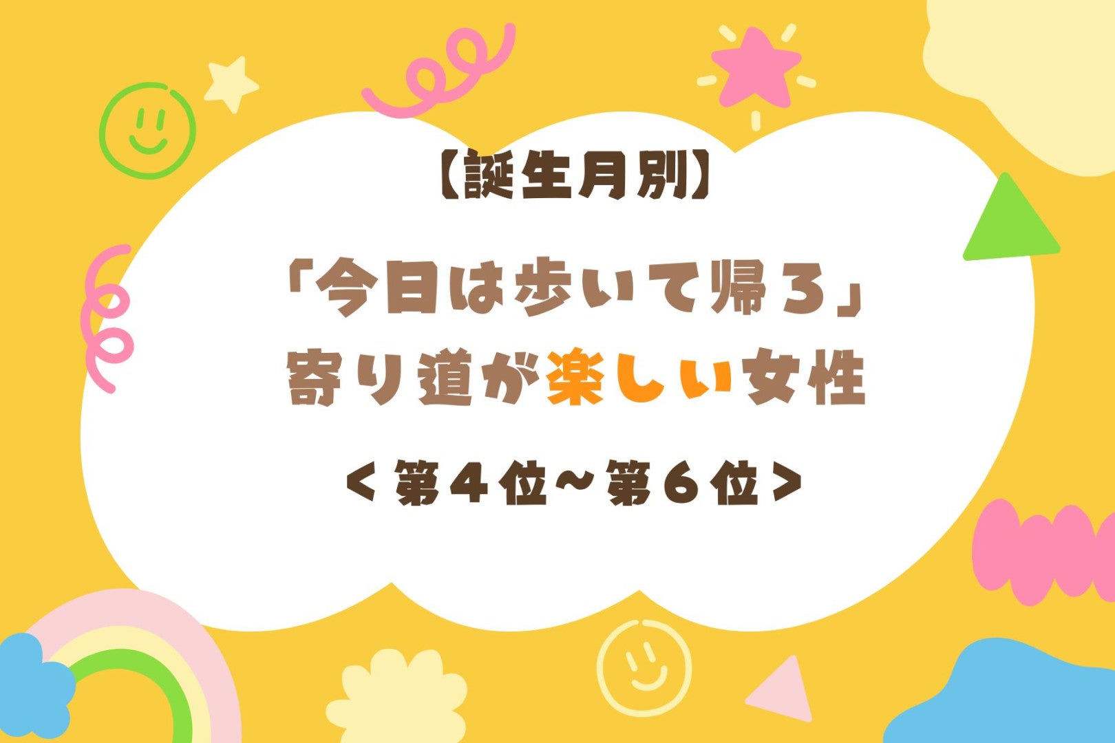 【誕生月別】「今日は歩いて帰ろ」寄り道が楽しい女性ランキング＜第４位〜第６位＞