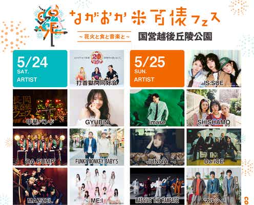 Da-iCE・ME:I・IS:SUEら新潟「米フェス」全アーティスト&タイムテーブル発表