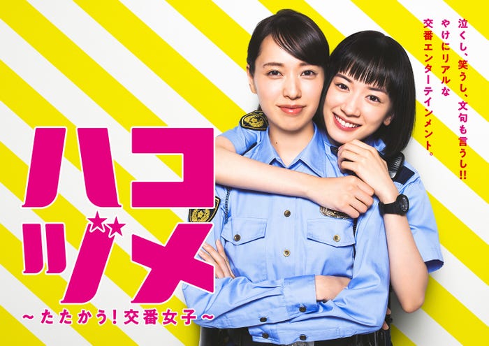 戸田恵梨香、永野芽郁/「ハコヅメ~たたかう!交番女子~」ポスタービジュアル「仲良し」編 (C)日本テレビ