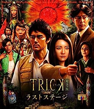 『TRICK』シリーズ