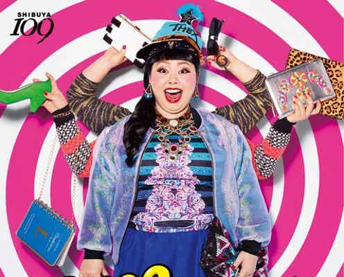 渡辺直美、ド派手ビジュアルで「109」の顔に 西野カナに続く抜擢