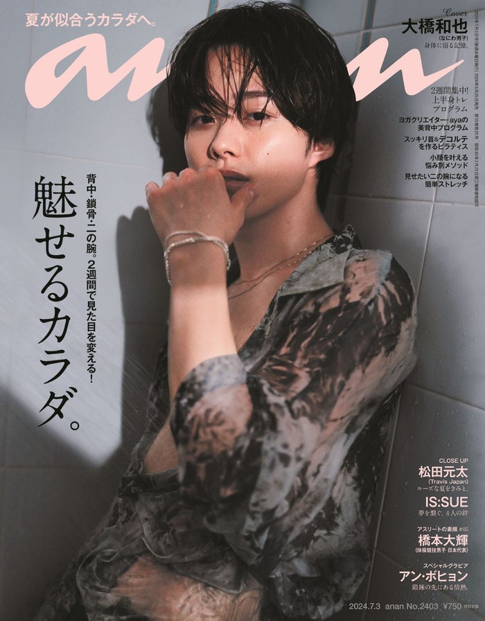 なにわ男子・大橋和也“笑顔封印”で色気放出 大胆シャワーシーン挑戦＆等身大の恋愛観も語る