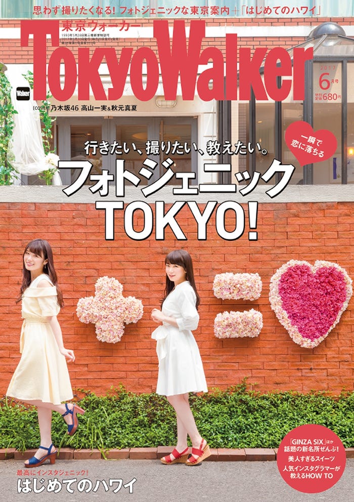 『東京ウォーカー』6月号(2017年5月20日発売、株式会社KADOKAWA)表紙:(左から)高山一実、秋元真夏/画像提供:株式会社KADOKAWA