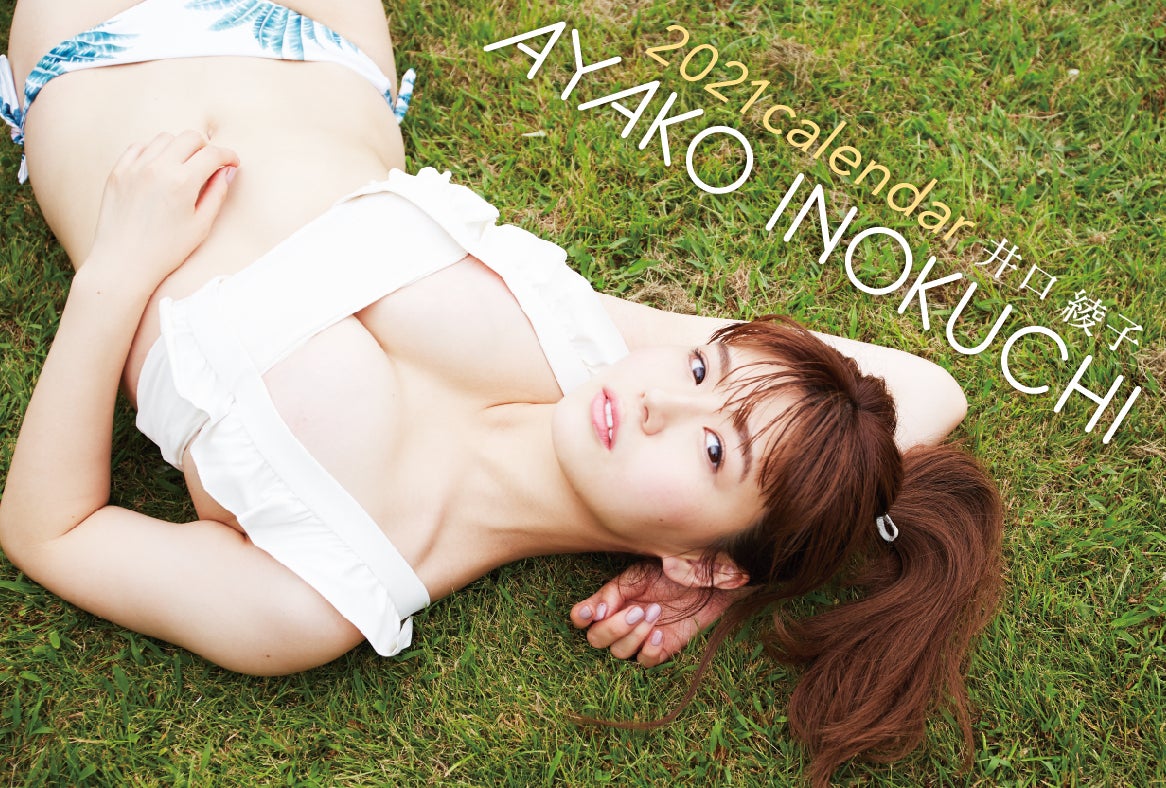 井口綾子、“モッツァレラボディ”開放 卓上カレンダーも決定