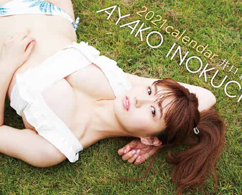 井口綾子、“モッツァレラボディ”開放 卓上カレンダーも決定