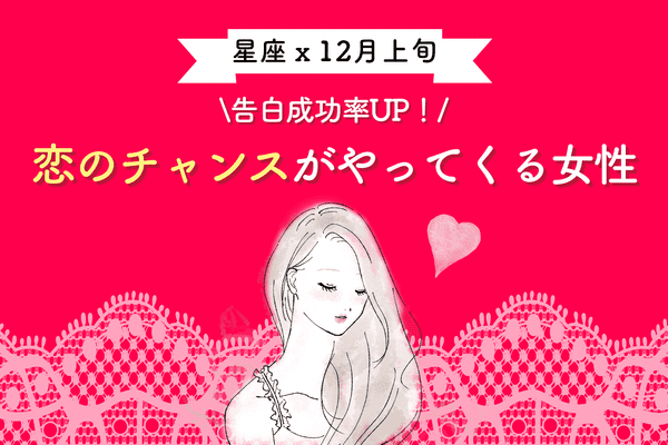 星座別 告白成功率アップ １２月上旬 恋のチャンス がやってくる女性ランキング 第１ ３位 モデルプレス