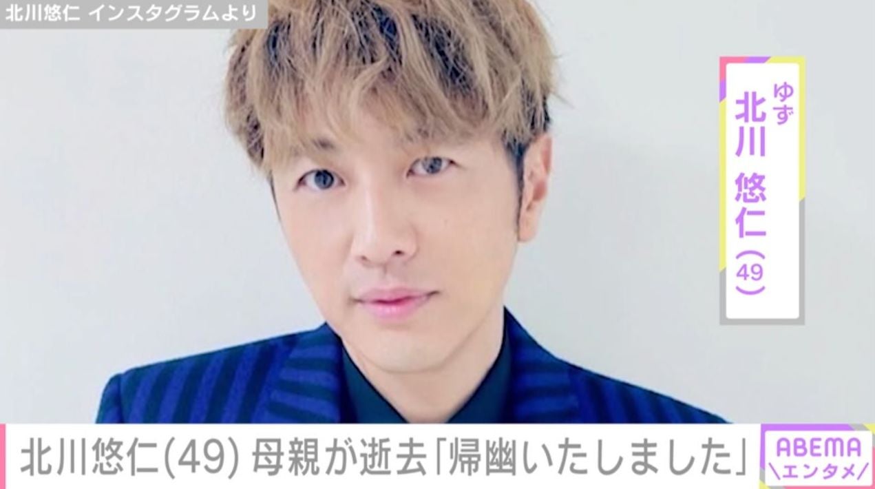 ゆず・北川悠仁（49）、母親が88歳で逝去 教主を務める宗教法人が報告「静かに帰幽いたしました」