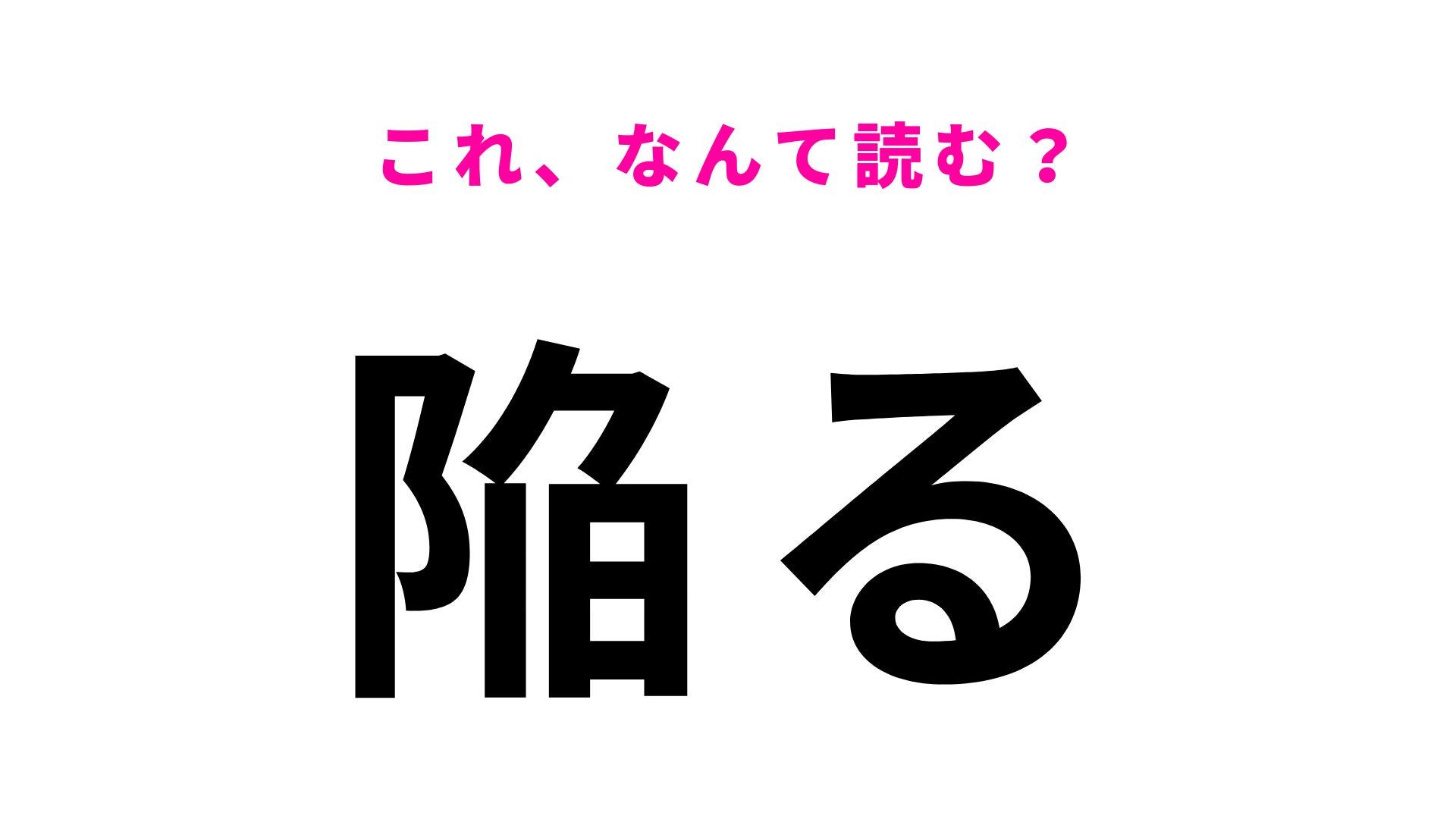 【漢字クイズ】「陥る」はなんて読む？悪い状態になることを表す言葉！
