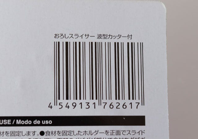 ダイソー　おろしスライサー　波型カッター付き　便利グッズ　JANコード