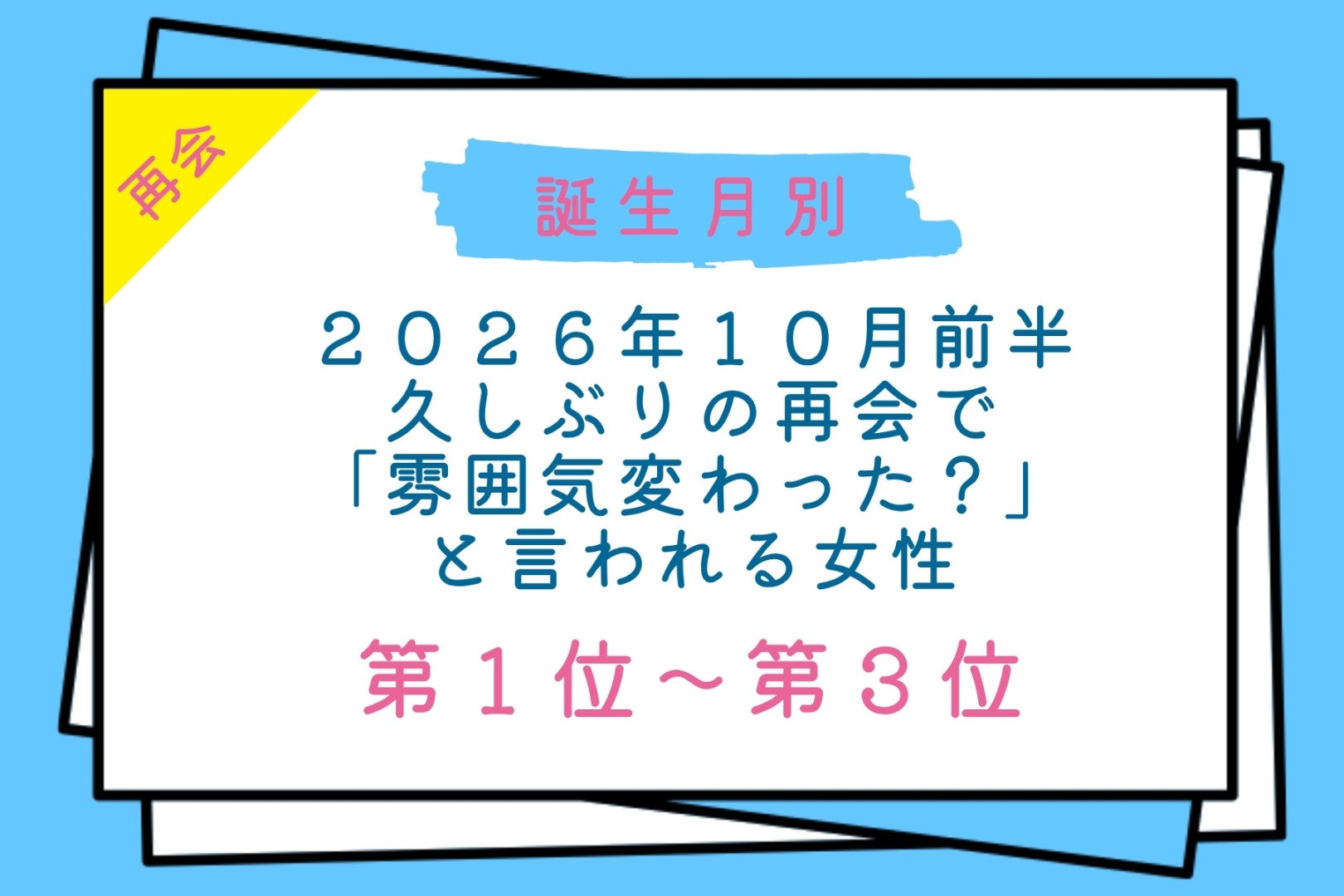 【誕生月別】2026年10月前半、久しぶりに会った男性から「雰囲気変わった？」と言われる女性ランキング＜第１位〜第３位＞