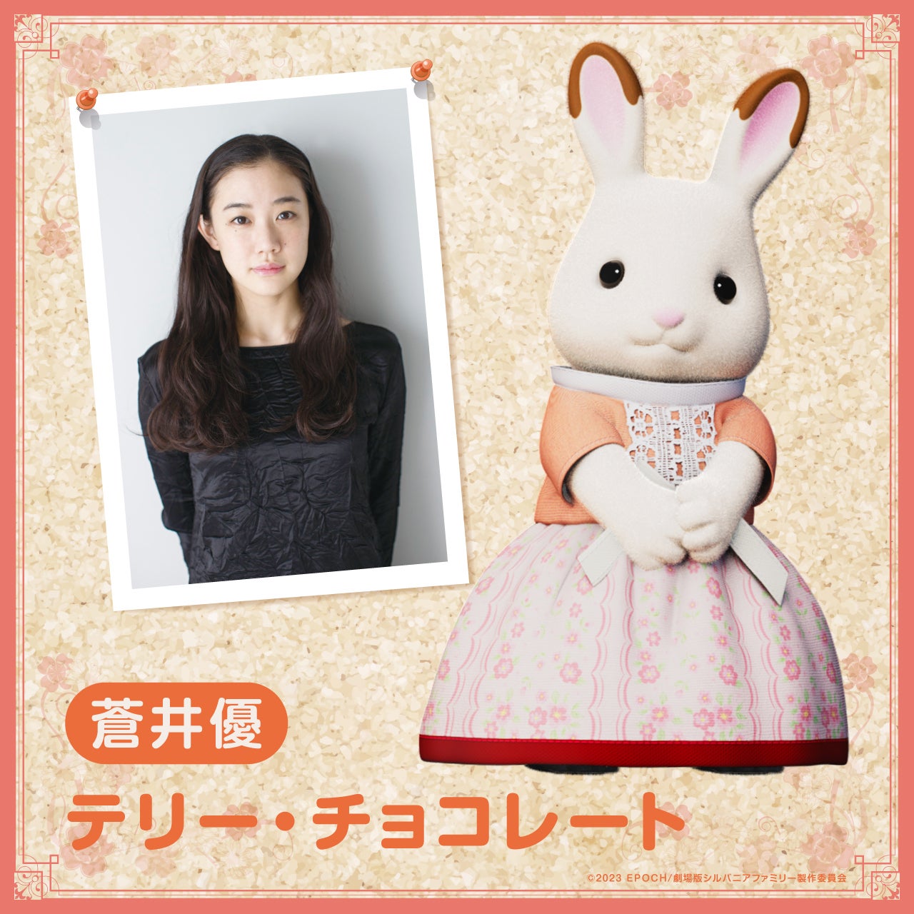 蒼井優（C）2023 EPOCH／劇場版シルバニアファミリー製作委員会