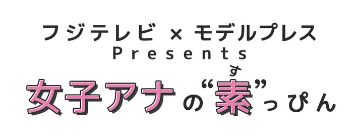 女子アナの 素 っぴん 鈴木唯アナ 1番辛かったこと 仕事のポリシー 沢山悩んだ就活 フジテレビ モデルプレス 女性アナウンサー連載 モデルプレス