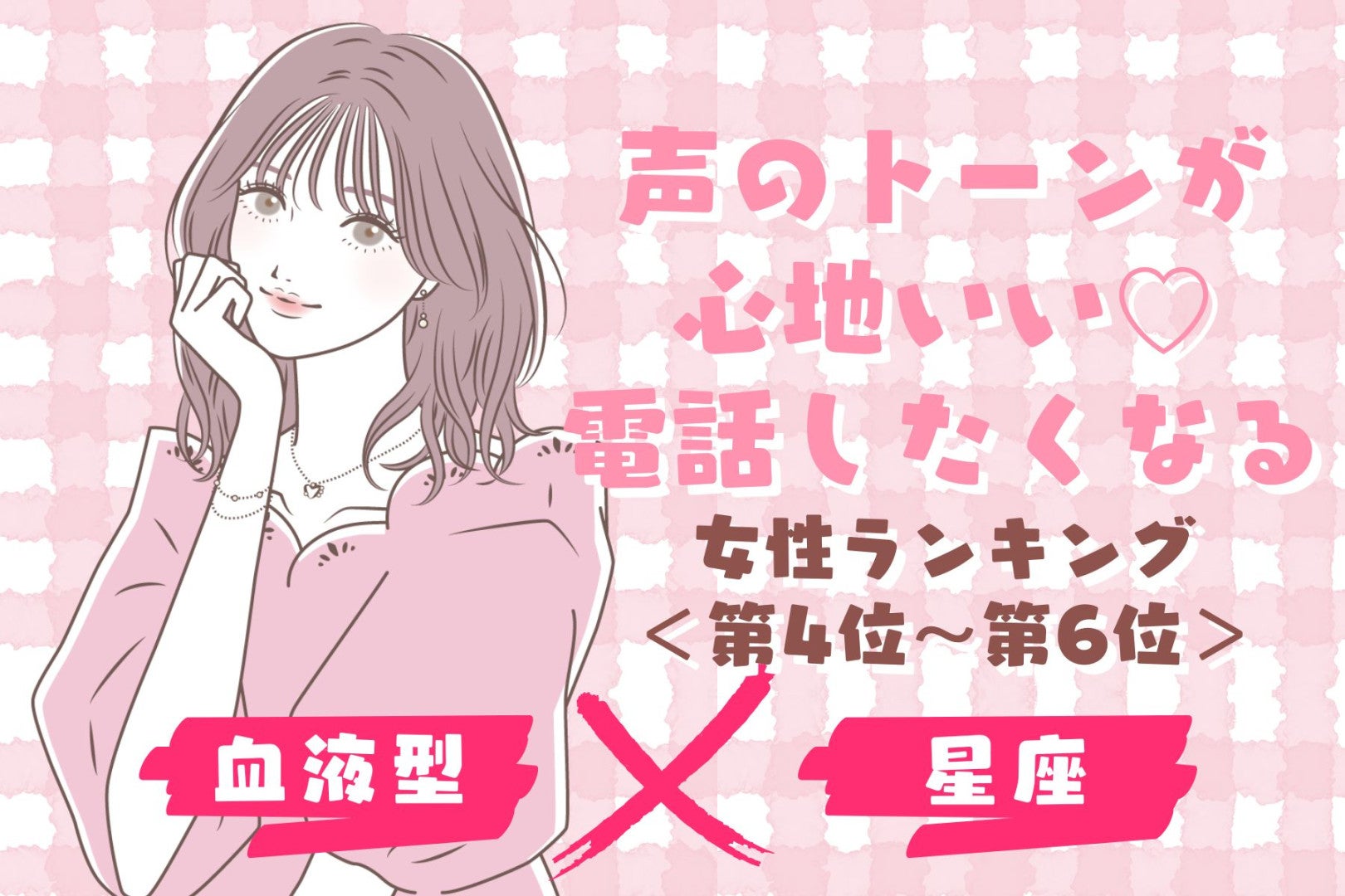 【星座×血液型】声のトーンが心地いい♡電話したくなる女性ランキング＜第４位〜第６位＞