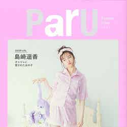 島崎遥香フォトブック『ParU』表紙／画像提供：主婦と生活社