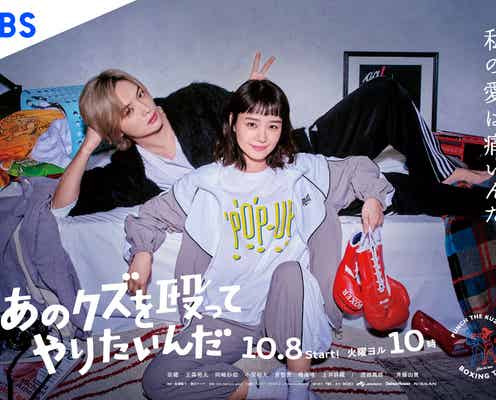 奈緒&キスマイ玉森裕太「あのクズを殴ってやりたいんだ」“クズ男部屋”ポスタービジュアル・追加キャスト7人解禁