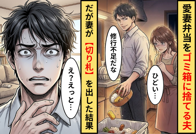 「修行不足だな」愛妻弁当をゴミ箱に捨てる夫。だが妻が【切り札】を出した結果…夫「え？えっと…」