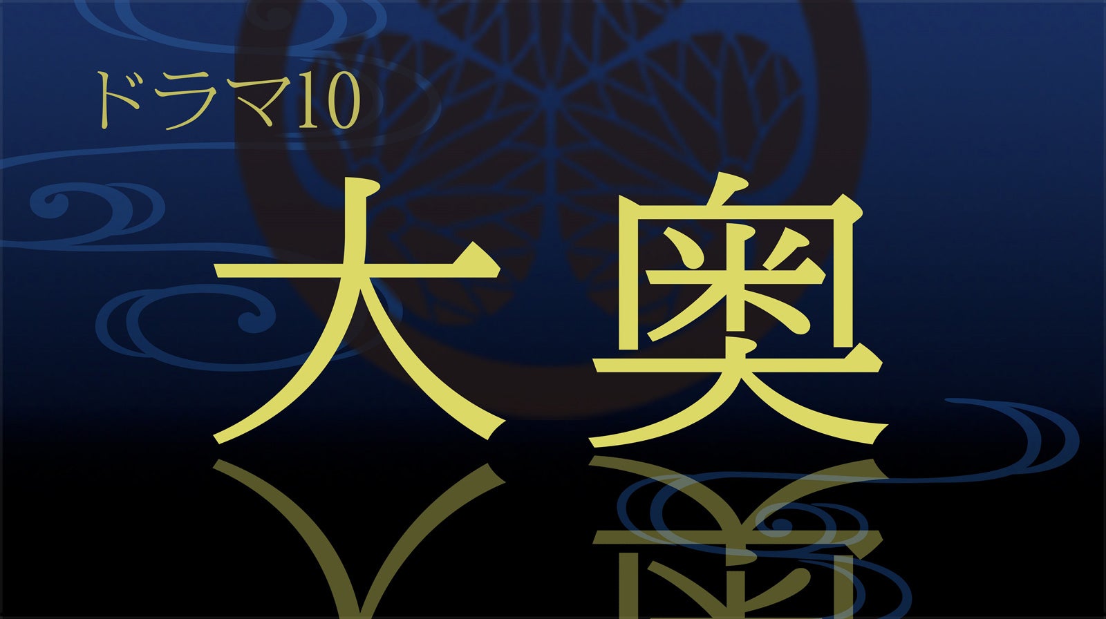 Hey! Say! JUMP中島裕翔「大奥」水野祐之進役に決定「現代にも