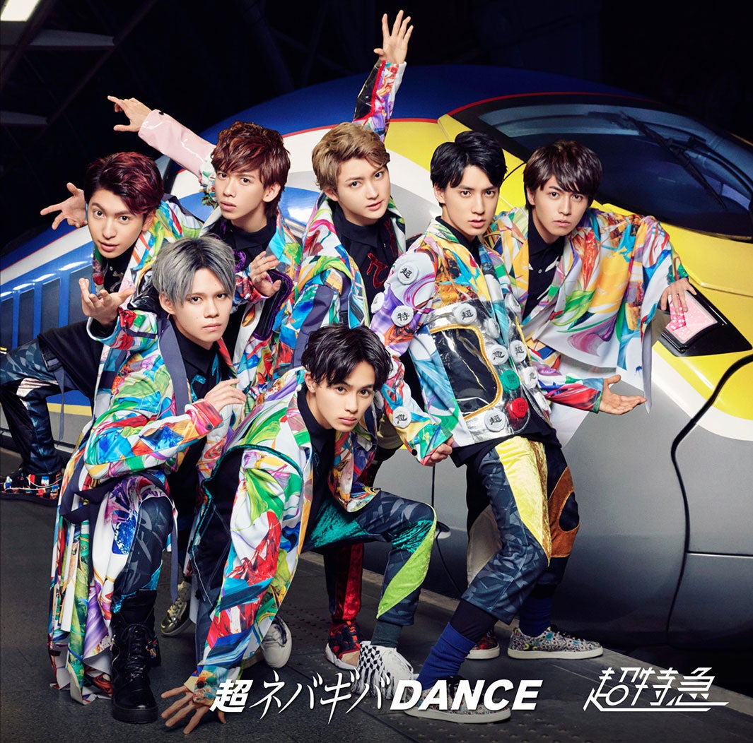 超特急「超ネバギバDANCE」4月26日発売【通常盤】（提供画像）