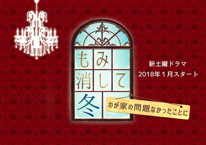 Hey! Say! JUMP山田涼介が主演を務める「もみ消して冬~わが家の問題なかったことに~」(画像提供:日本テレビ)
