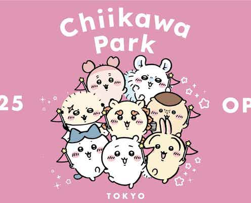 「ちいかわ」初の大型体験型施設「ちいかわパーク」2025年オープン決定「癒やされそう」「草むしり体験ある?」と反響続々