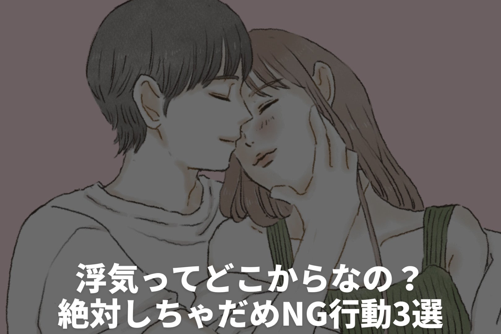 浮気ってどこからなの？絶対しちゃだめNG行動3選